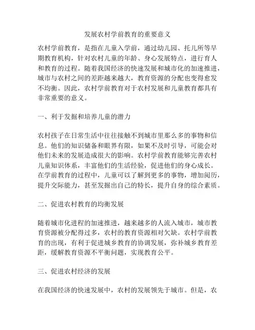 发展农村学前教育的重要意义