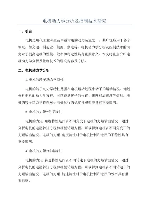 电机动力学分析及控制技术研究