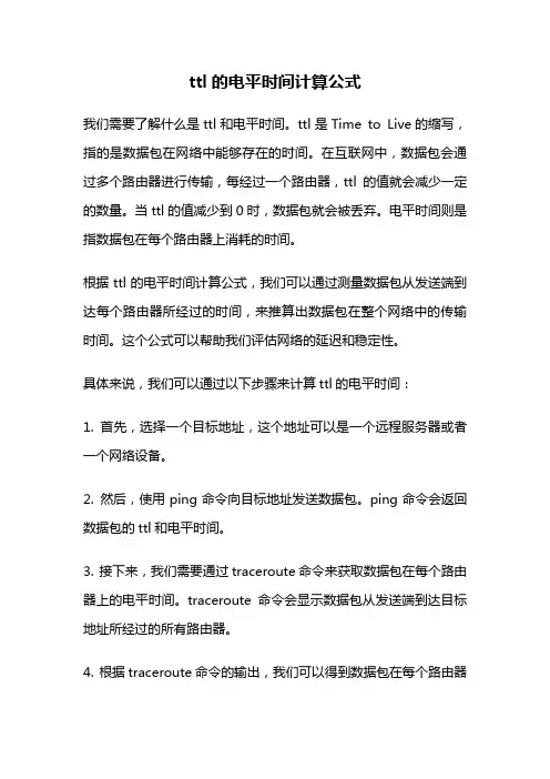 ttl的电平时间计算公式