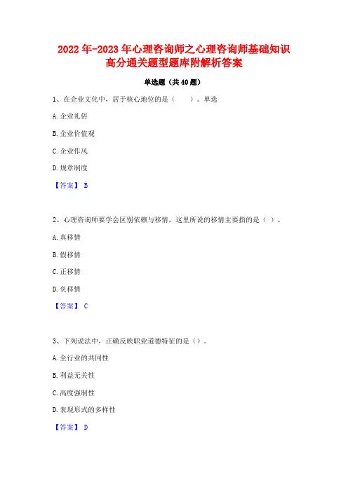 2022年-2023年心理咨询师之心理咨询师基础知识高分通关题型题库附解析答案
