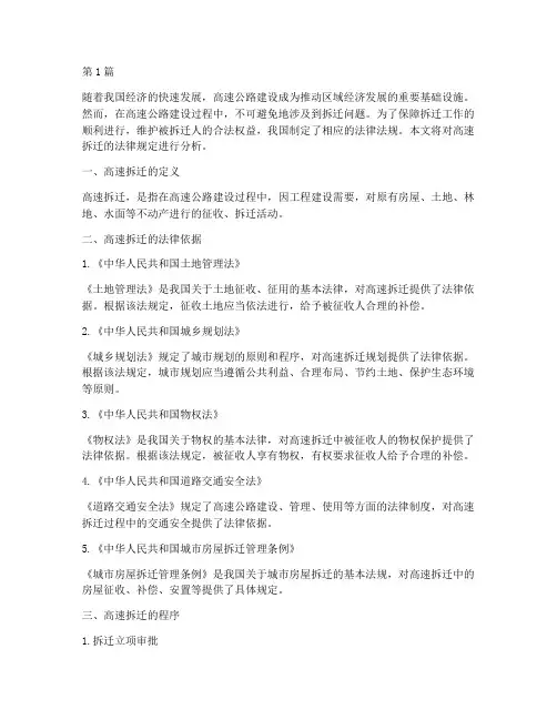 关于高速拆迁的法律规定(3篇)