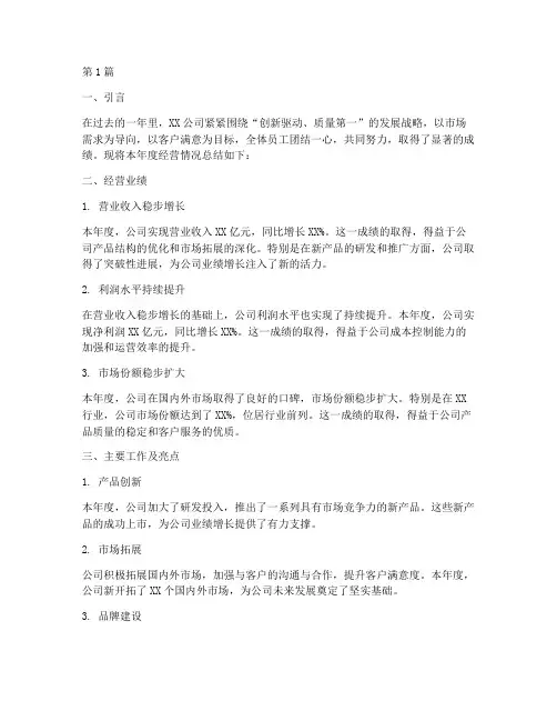 经营公司年度报告总结(3篇)