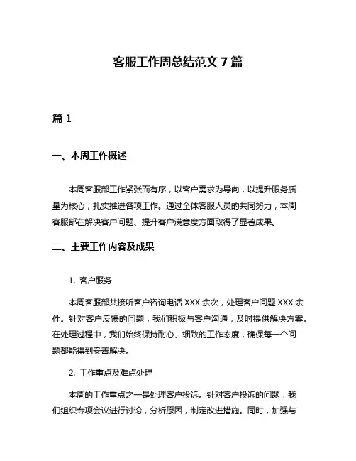 客服工作周总结范文7篇