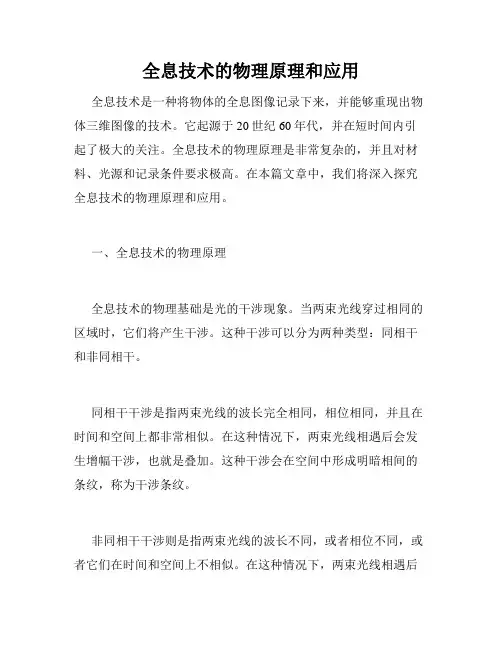 全息技术的物理原理和应用