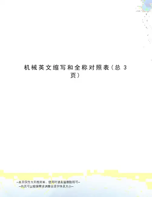 机械英文缩写和全称对照表