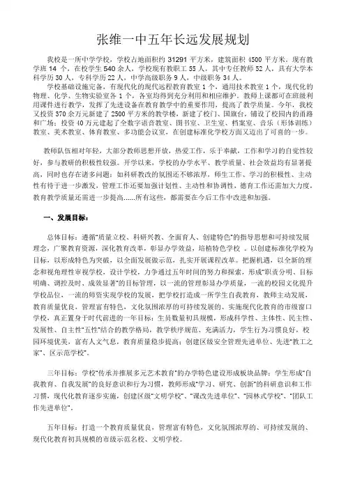 张维一中学校五年发展规划
