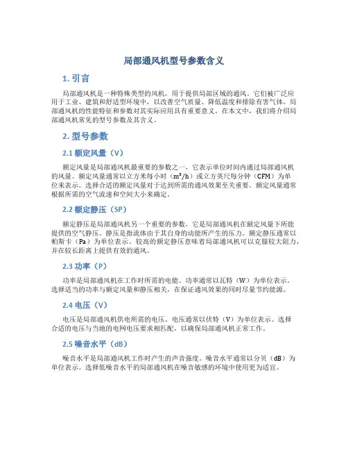 局部通风机型号参数含义