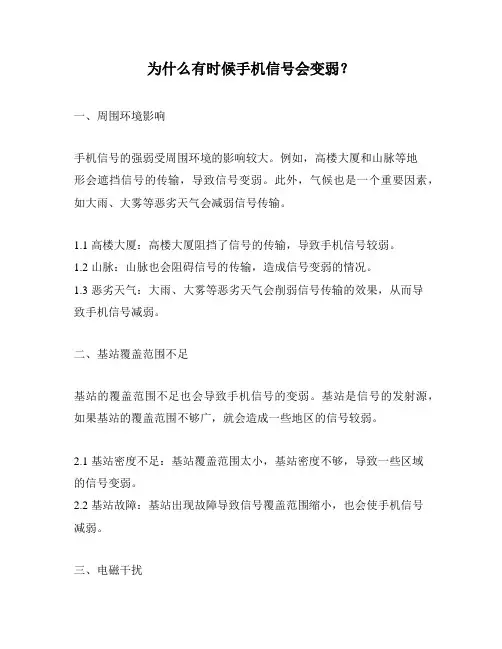 为什么有时候手机信号会变弱？