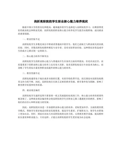 浅析高职院校学生职业核心能力培养现状