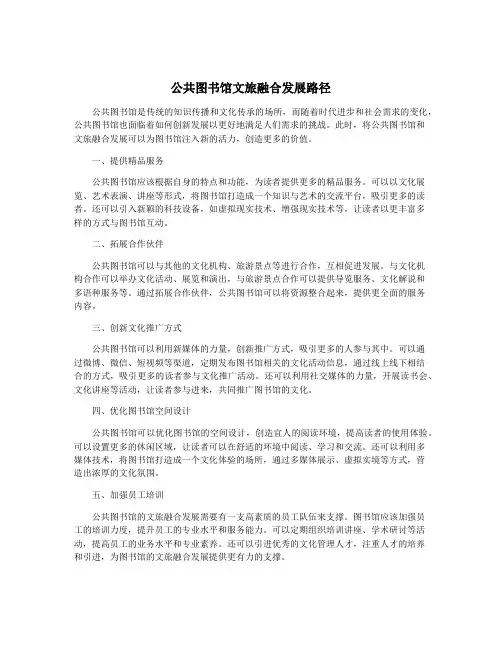 公共图书馆文旅融合发展路径
