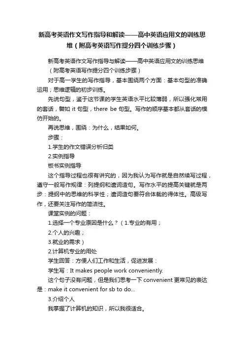 新高考英语作文写作指导和解读——高中英语应用文的训练思维（附高考英语写作提分四个训练步骤）
