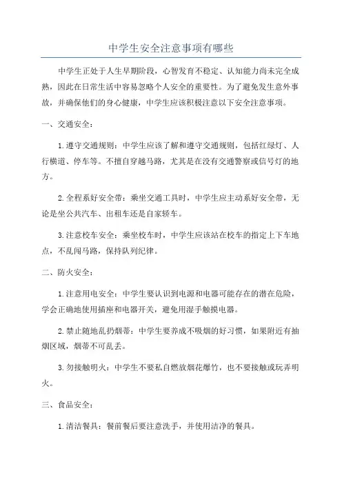 中学生安全注意事项有哪些