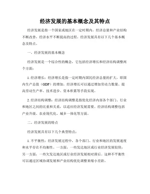 经济发展的基本概念及其特点
