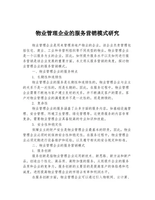 物业管理企业的服务营销模式研究