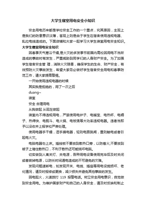 大学生寝室用电安全小知识
