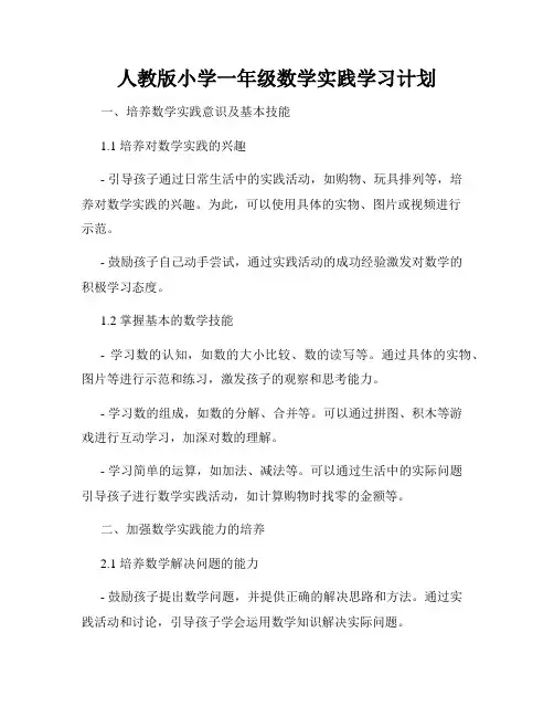 人教版小学一年级数学实践学习计划