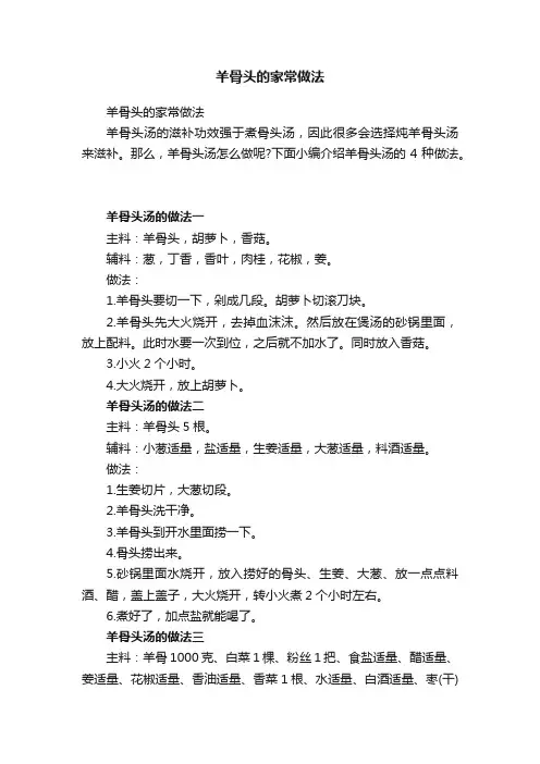 羊骨头的家常做法