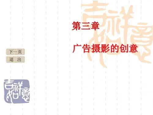第三章广告摄影的创意-PPT精选文档
