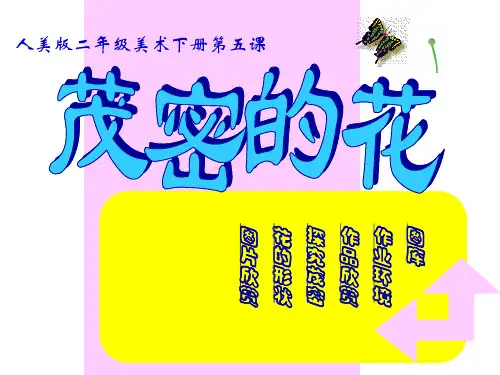 《茂密的花》课件(人美版二年级美术下册课件)
