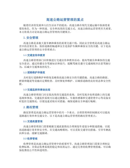 高速公路运营管理的重点