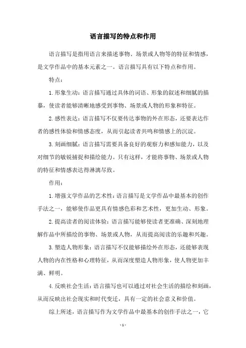 语言描写的特点和作用