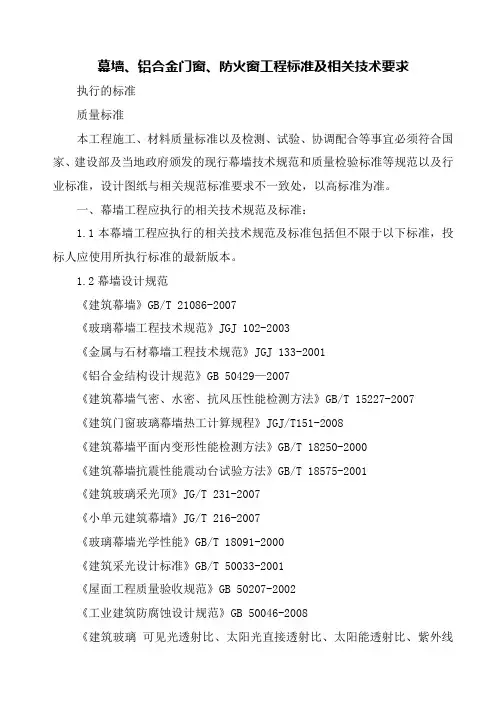 幕墙、铝合金门窗、防火窗工程标准及相关技术要求