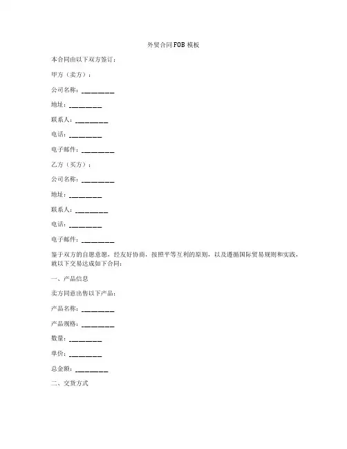 外贸合同FOB模板