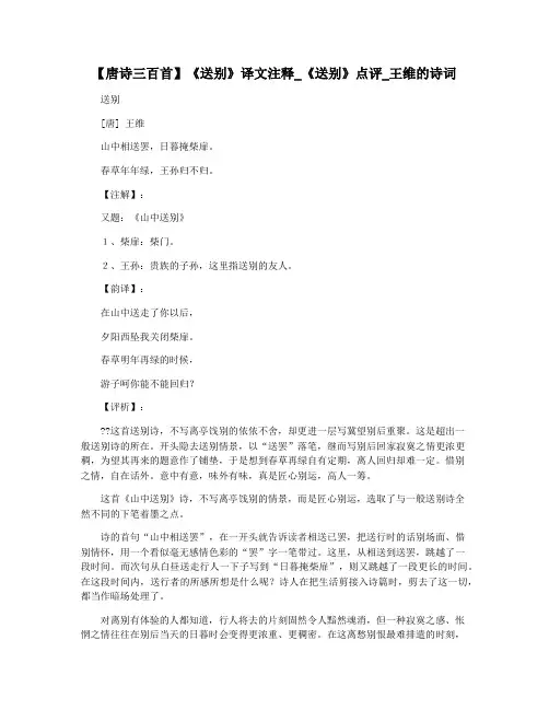 【唐诗三百首】《送别》译文注释_《送别》点评_王维的诗词