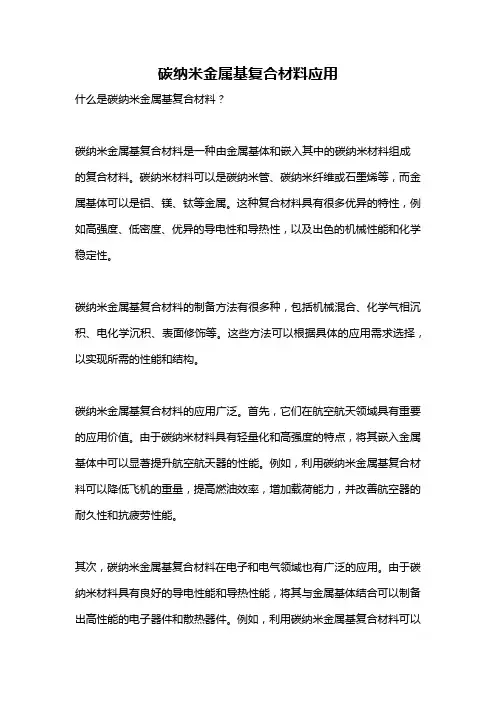 碳纳米金属基复合材料应用