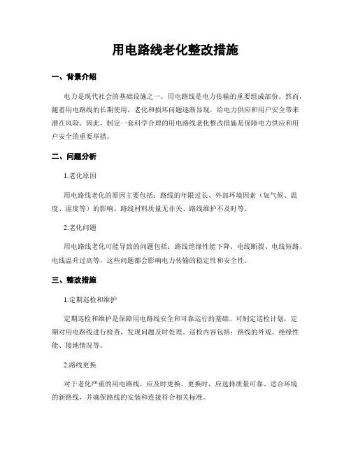 用电线路老化整改措施