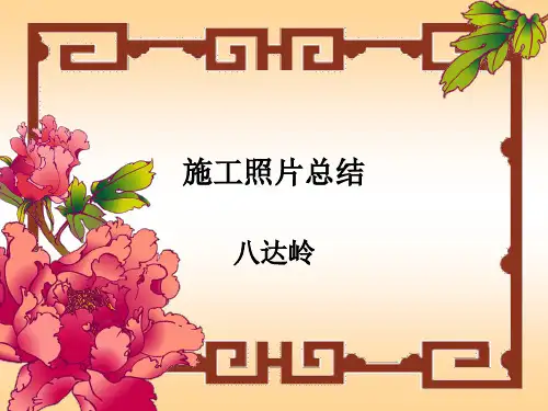 施工过程案例照片(土建施工)