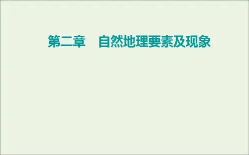 高一上学期地理 中图版 必修一 自然地理要素及现象第一课时流水地貌和海岸地貌PPT幻灯片