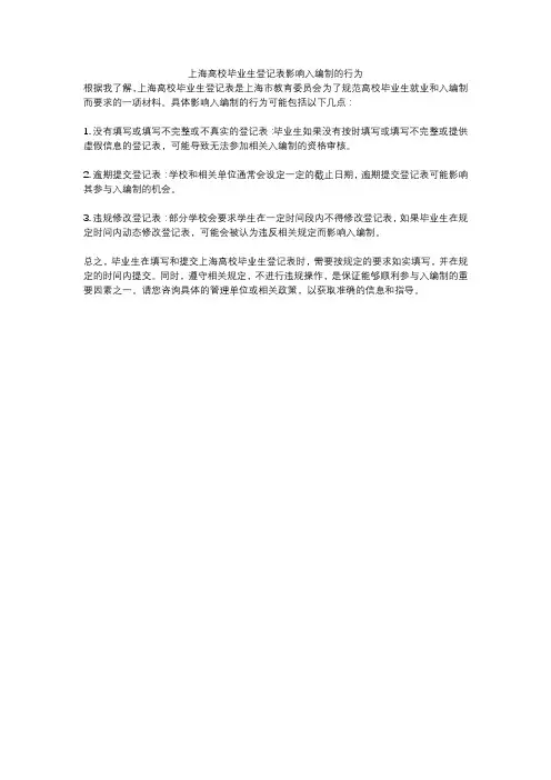 上海高校毕业生登记表影响入编制的行为