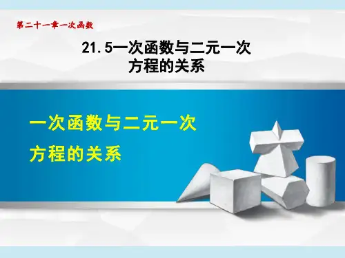 冀教版八年级下册数学第21章 一次函数  一次函数与二元一次方程的关系