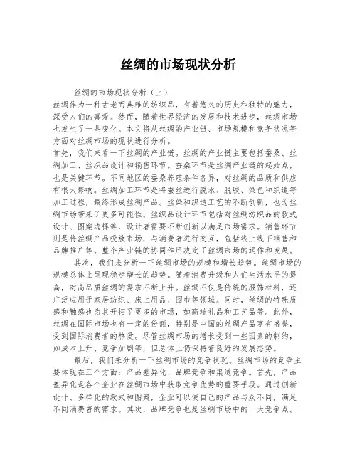 丝绸的市场现状分析