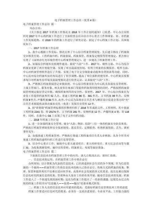 电子档案管理工作总结(优秀4篇)