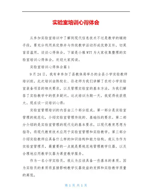 实验室培训心得体会