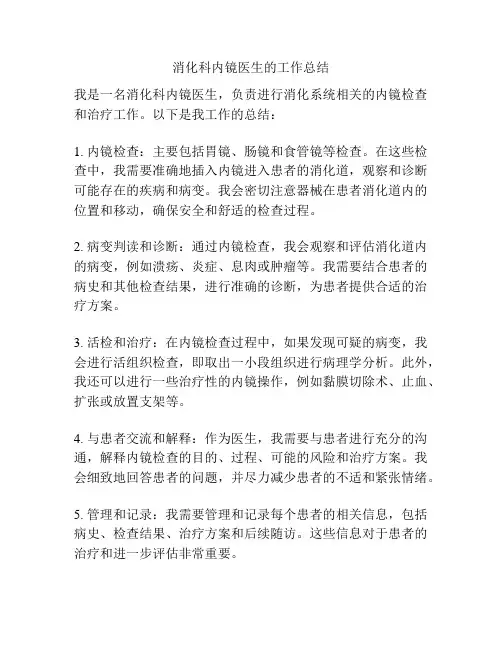 消化科内镜医生的工作总结