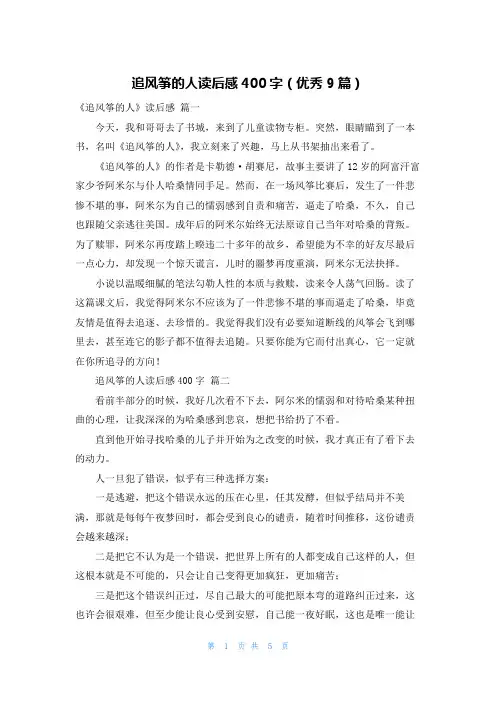 追风筝的人读后感400字(优秀9篇)