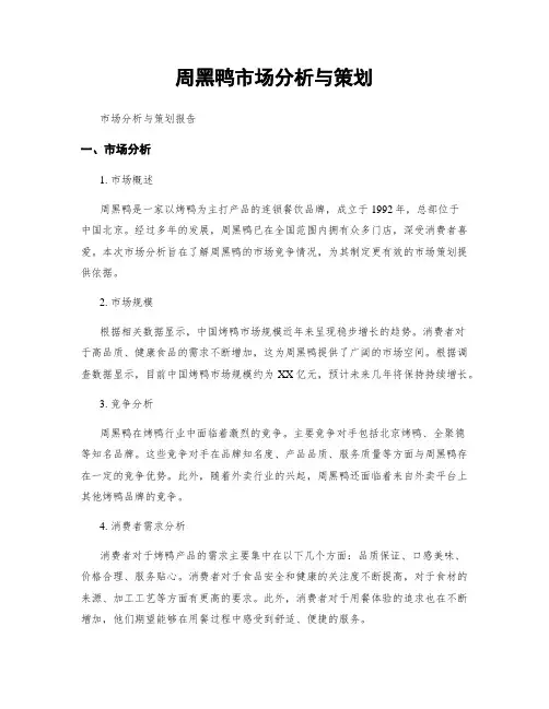 周黑鸭市场分析与策划