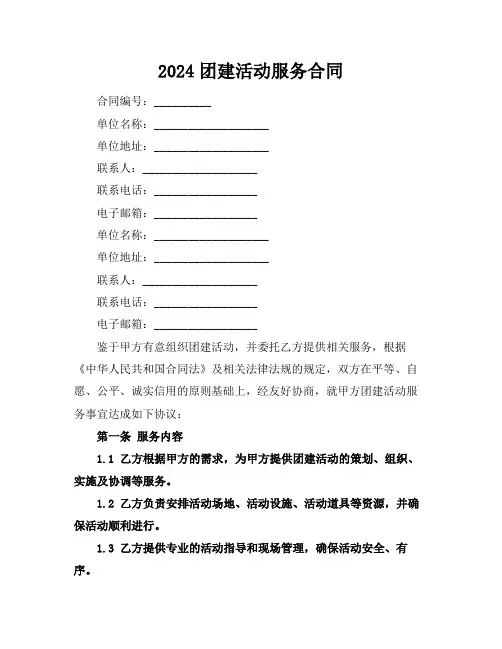 2024团建活动服务合同