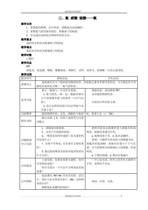 最新化学1必修4.4《氨 硝酸 硫酸》教案