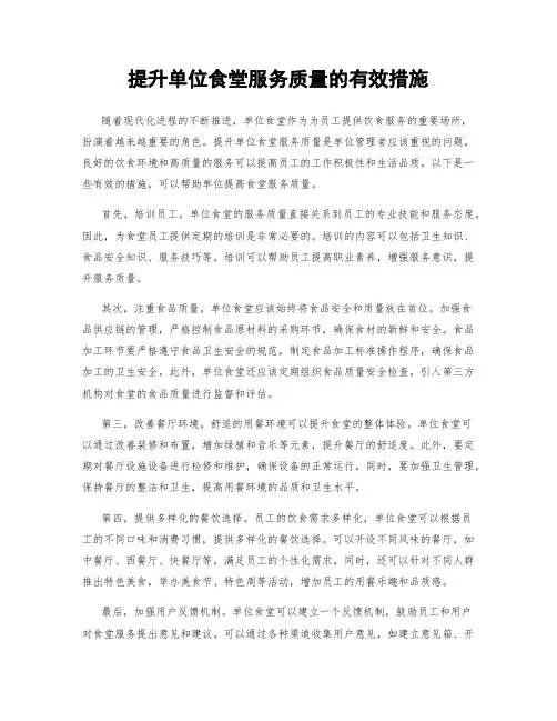 提升单位食堂服务质量的有效措施