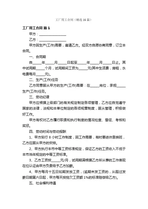 工厂用工合同（精选16篇）