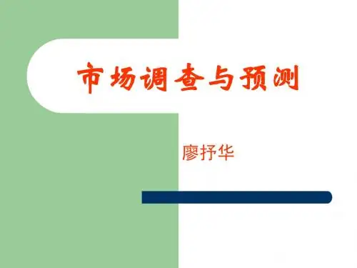 市场调查与预测第一单元课件