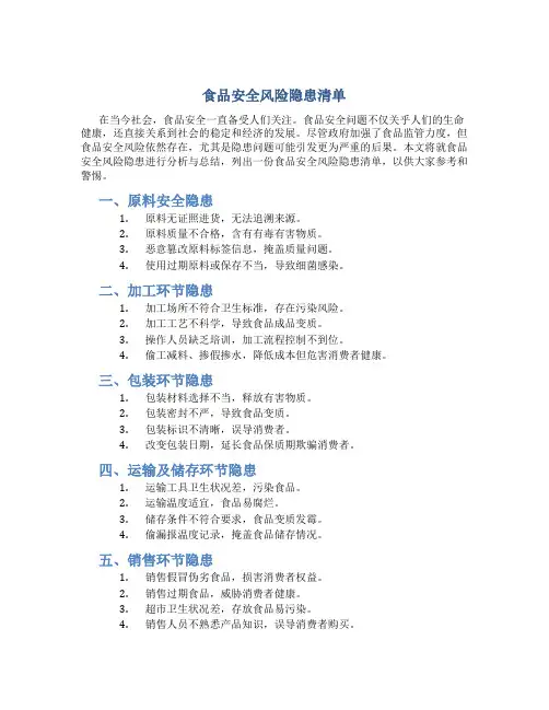 食品安全风险隐患清单