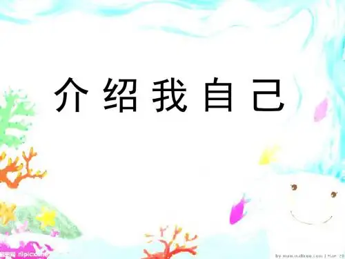 语文人教三年级下册人教版三年级语文下册语文园地作文介绍我自己PPT课件