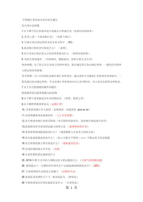 中国银行考试综合部分试题-11页精选文档