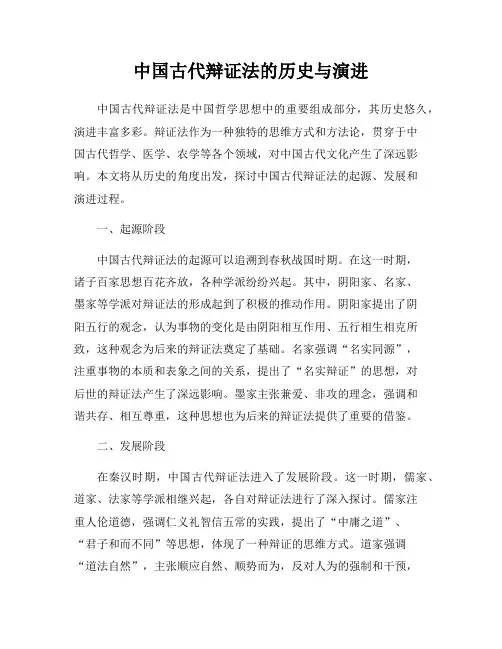 中国古代辩证法的历史与演进