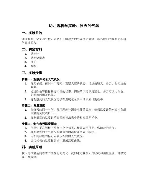 幼儿园科学实验秋天的气温教案